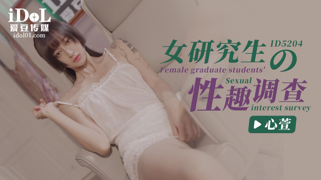 《ID5204 女研究生的性趣调查  心萱》最新高清在线播放封面图